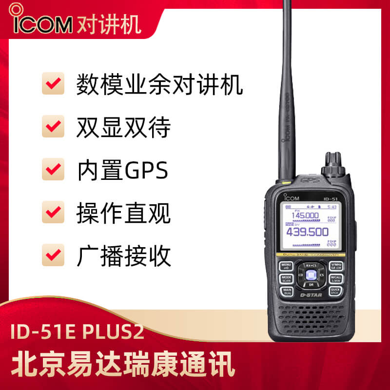 ICOM艾可慕ID-51E數(shù)模雙段對(duì)講機(jī)